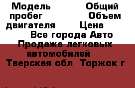  › Модель ­ Opel › Общий пробег ­ 800 000 › Объем двигателя ­ 2 › Цена ­ 380 000 - Все города Авто » Продажа легковых автомобилей   . Тверская обл.,Торжок г.